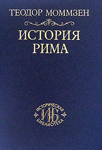 История Рима. Том 1,2,3,5 \Серия: Историческая библиотека